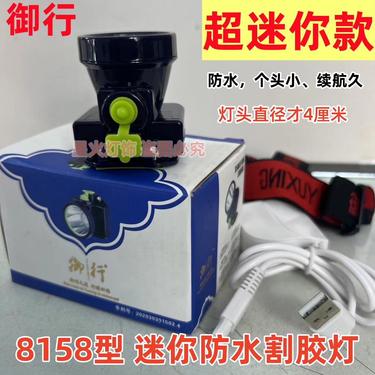 御行割胶灯小巧小号头灯迷你款图片