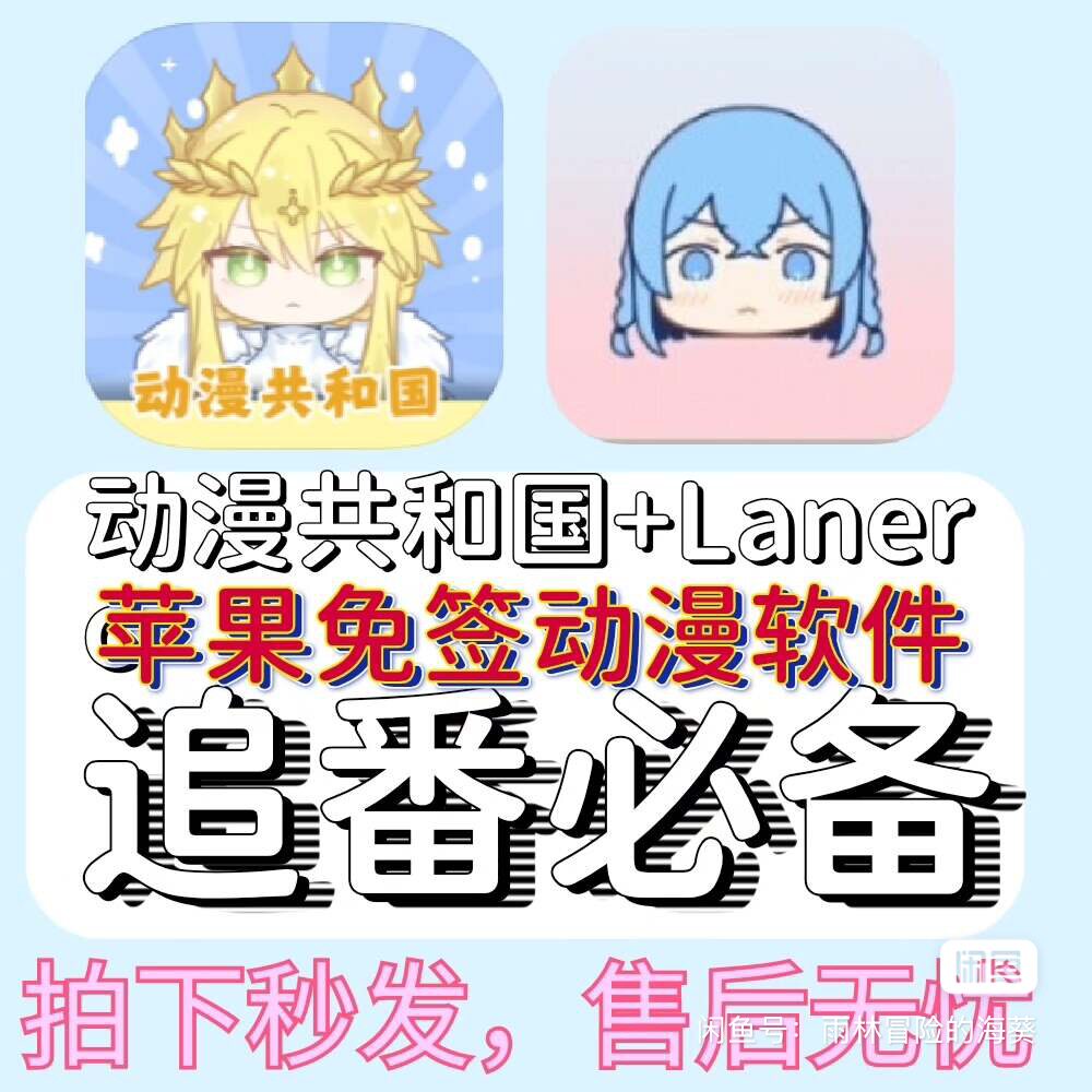 动漫共和国+Laner免签动漫软件去广版苹果鸿蒙安卓都可用图片