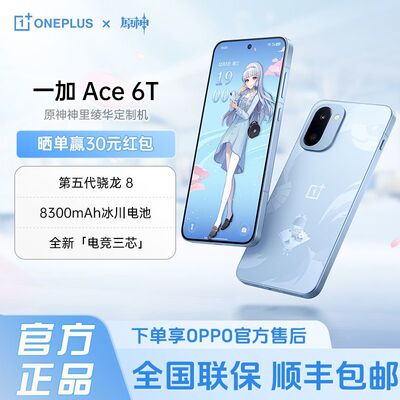 OnePlus/一加 Ace 6T神里绫华限量原神定制版全新正品