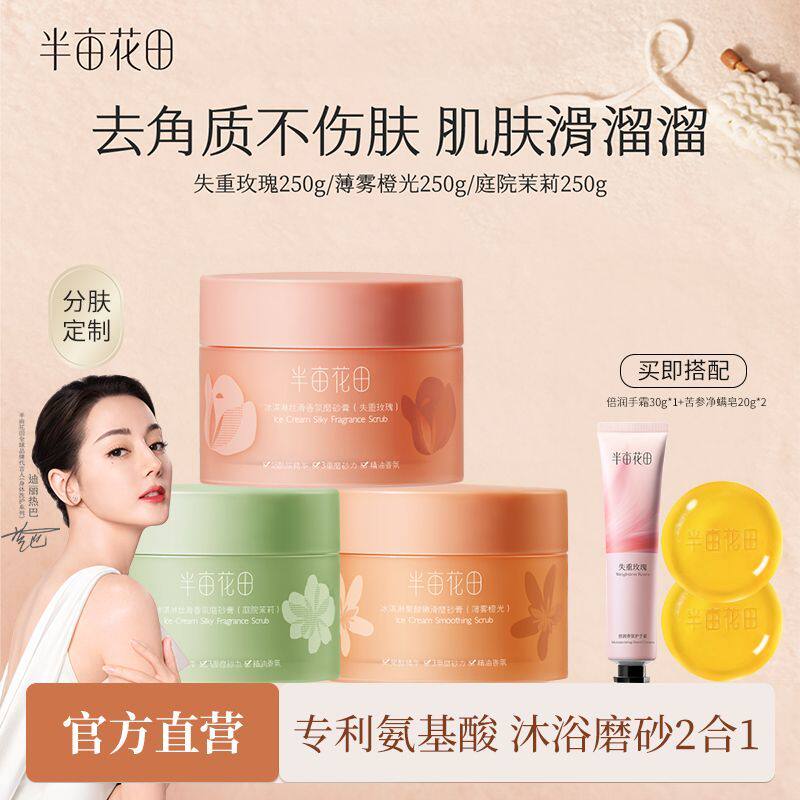 【热巴同款】半亩花田冰淇淋磨砂膏去角质洗澡身体全身清洁学生党