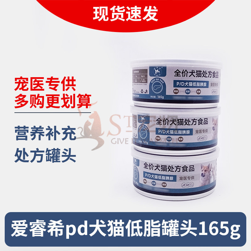 爱睿希pd犬猫低脂易消化处方狗罐头165g湿粮