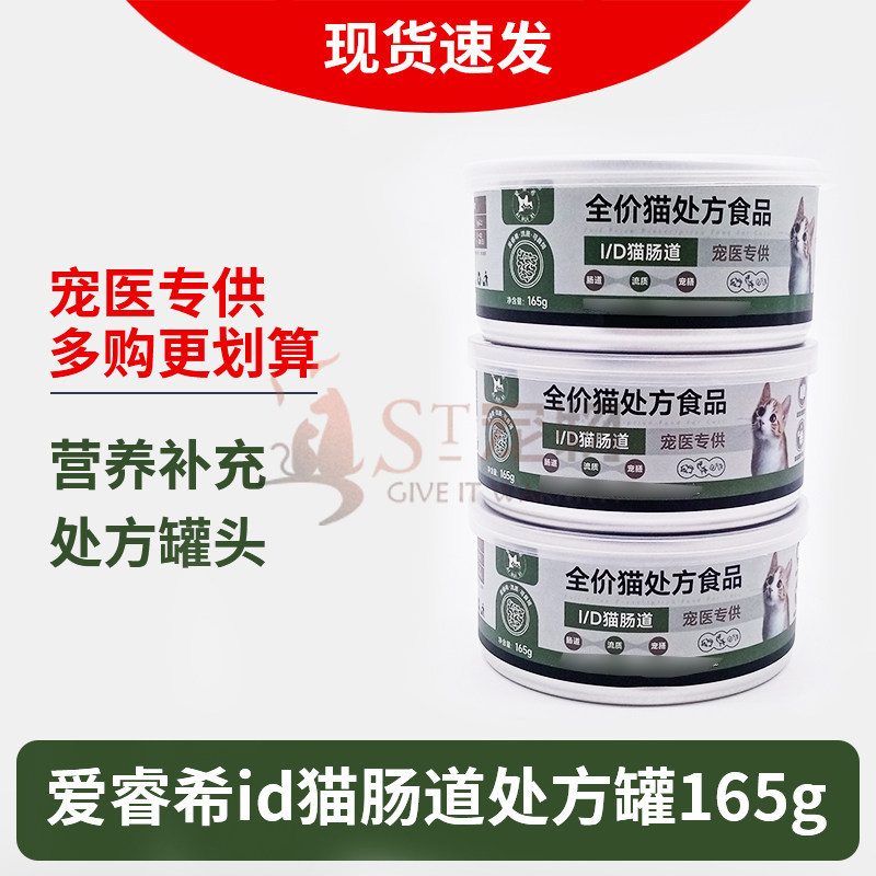 爱睿希id猫肠道处方罐头营养湿粮165g猫咪罐头湿粮
