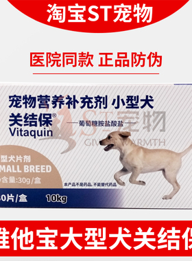 维他宝小型犬关结保中大型狗关节炎髌骨软骨素骨骼宝关节生钙片