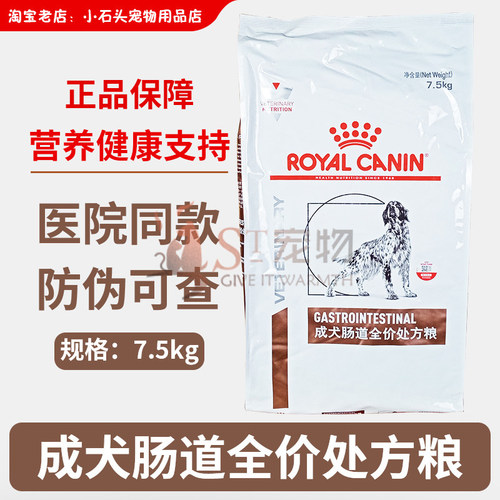防伪皇家狗粮GI25成犬肠道处方粮7.5kg