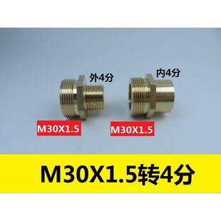 2内丝M30 1.5外螺纹煤气转换头 M30X1.5转外丝4分内丝铜转接头