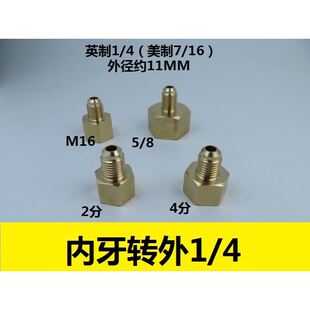 铜内外牙公制英制1 16UNF螺纹转换接头氟管钢瓶减压器转接 4美制7