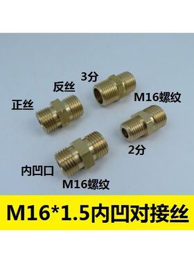 氧气管对接丝M16X1.5双外丝 内凹口M16转2分3分4分正反铜直连接头