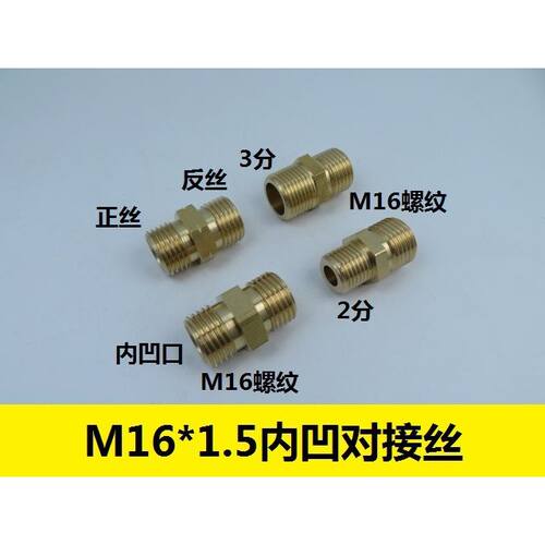 氧气管对接丝M16X1.5双外丝 内凹口M16转2分3分4分正反铜直连接头