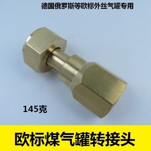 俄罗斯德国欧标外丝接口煤气罐钢瓶转接液化气罐减压阀转换连接头