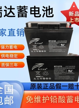 瑞达蓄电池RT1270/1290/12120H 12V7A5A7.2A9A12A18AH电梯平层UPS