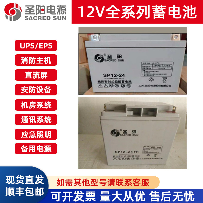 圣阳蓄电池SP12V24Ah铅酸蓄电池光伏储能UPS不间断电源应急备用