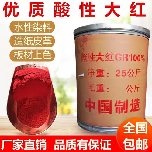 水溶性酸性染料粉高浓缩大红染料