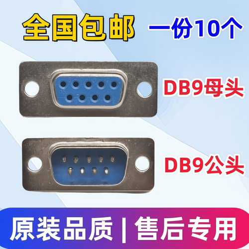 DB9串口头DB9免焊接头插头
