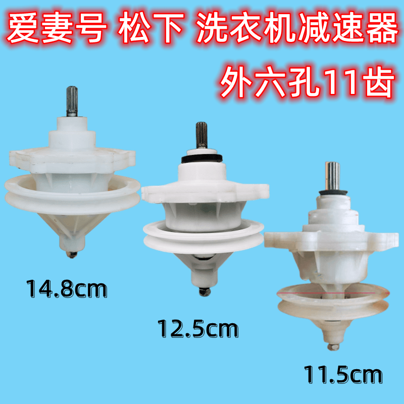 适用松下爱妻号半自动双缸洗衣机减速器配件总成11齿6孔花边包邮