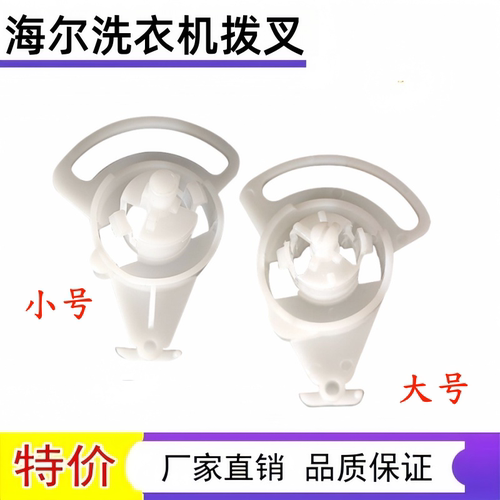 适用海尔小天鹅双缸排水拨叉开关