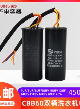 CBB60 10.5 12UF+4.2UF适用美的小天鹅半自动双桶洗衣机电容 四线