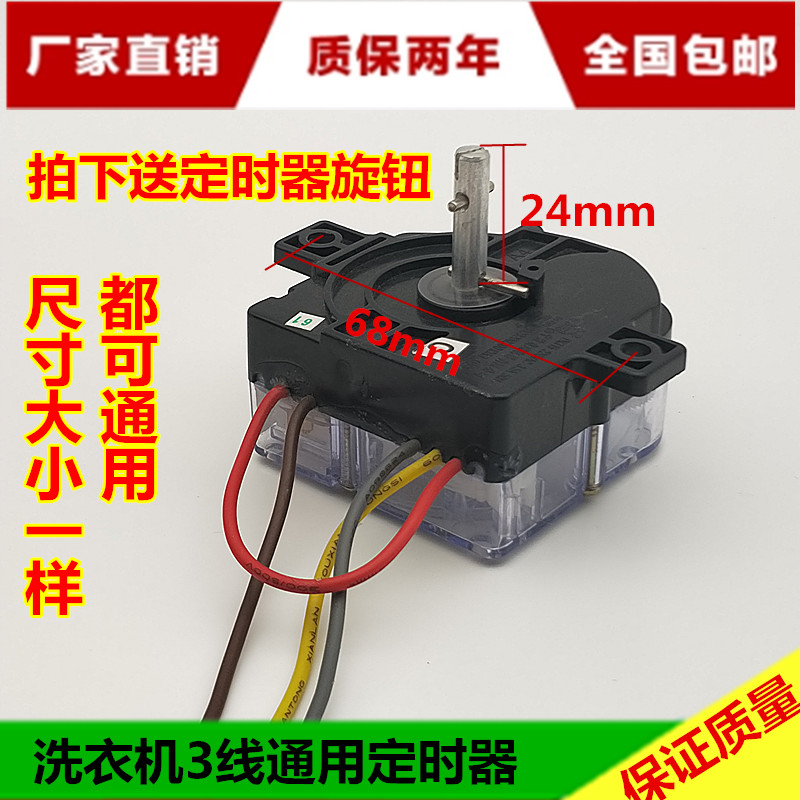 通用洗衣机定时器方3线