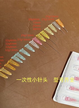 一次性32g4mm小针头 34G13毫米1.5/2.5/6/8mm29g27g25g31g30g38细