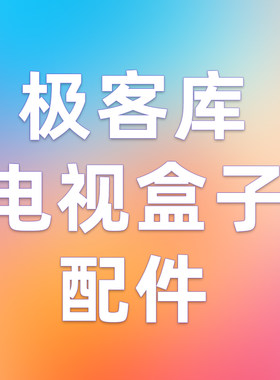 极客库电视盒子原装配件