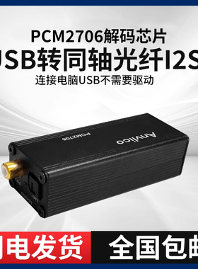 USB转音频同轴光纤输入I2S迷你USB声卡板解码器PCM2706便携高保真