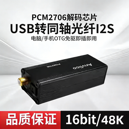 USB转同轴光纤I2SUSB便携解码器