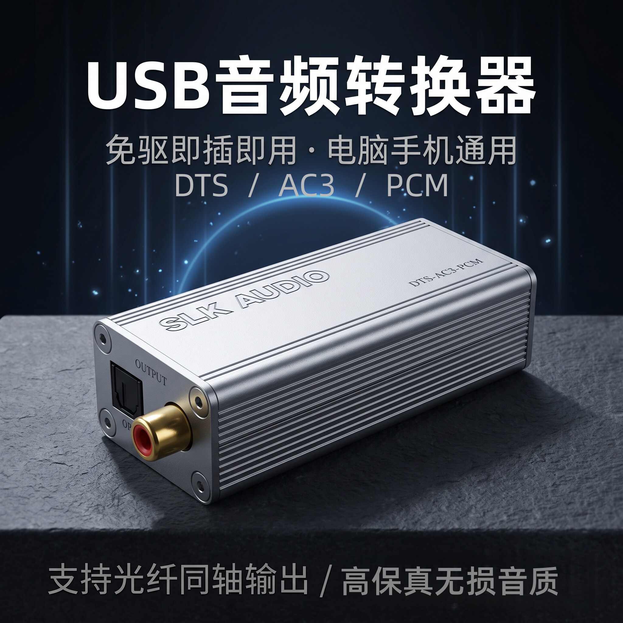 USB声卡DTS源码杜比5.1声道AC3数字界面SA9123L转光纤同轴手机OTG