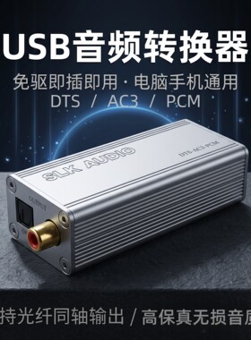 USB解码转换DTS光纤同轴AC3转换