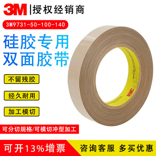 原装进口3M9731硅胶专用双面胶