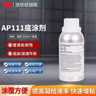 3MAP111底涂剂无卤素金属表面处理剂胶带助粘剂3m ap111底涂250ml
