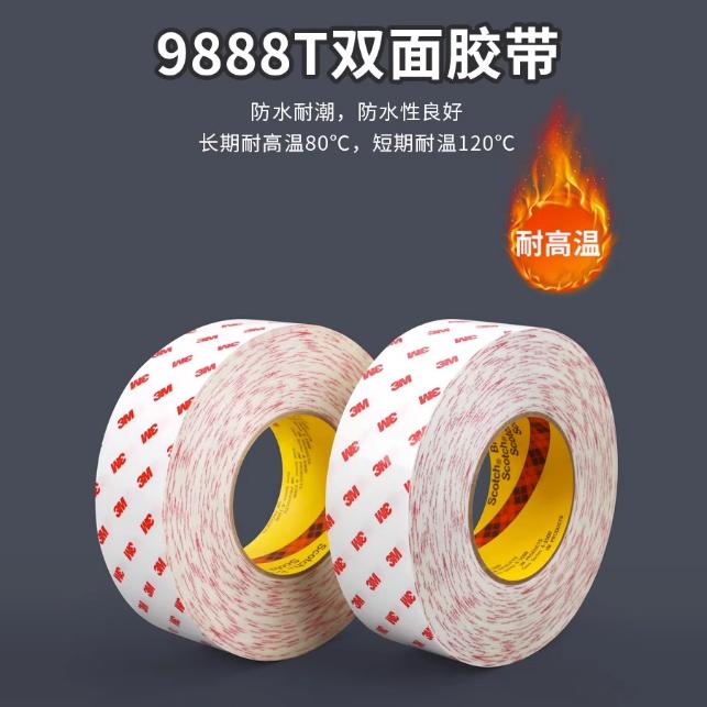 3M9888T双面胶带强力专用双面胶