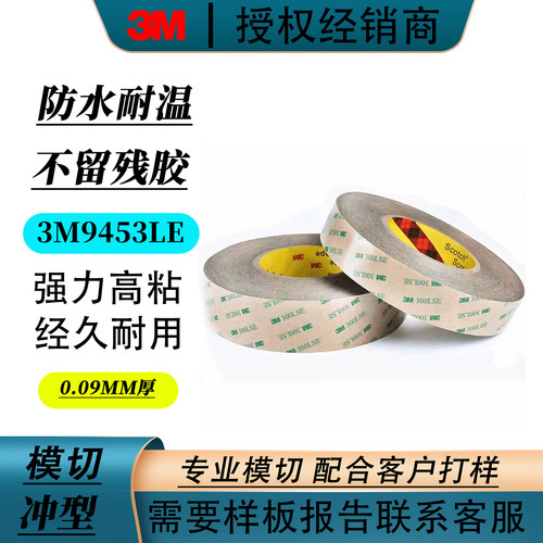3M9453LE无基材透明超薄防水高温