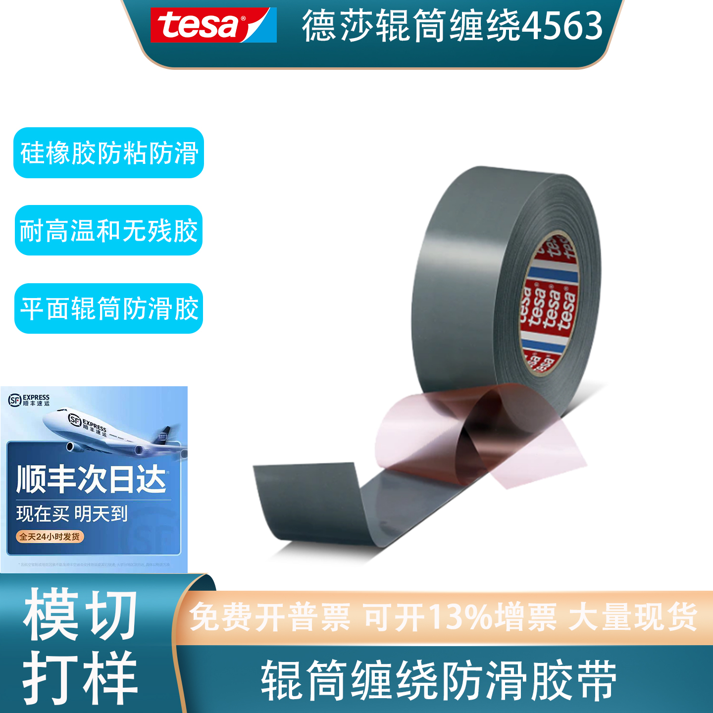 德莎tesa4563硅橡胶涂层包覆胶带
