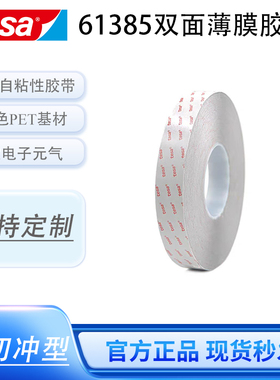 德莎61385黑色pet双面优越性能薄膜胶带手机电池视窗零部件粘接