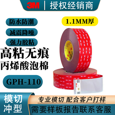 3mGPH110GF双面胶耐高温汽车建筑