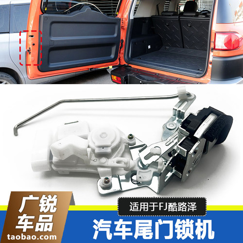 适用于FJ酷路泽尾门锁机