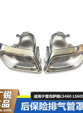 适用于06-09款雷克萨斯LS460 LS600h尾喉 后杠排气管装饰罩 原装