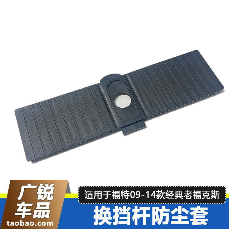 福特经典老福克斯换挡杆防尘套