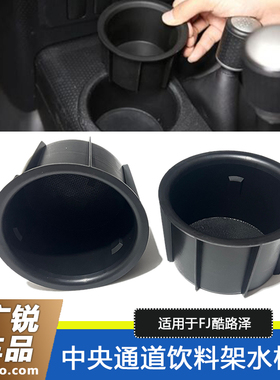 适用于FJ酷路泽中央通道饮料架水杯架水杯托杯架杯座内胆杯垫