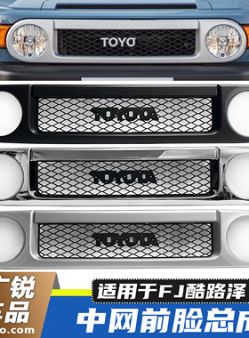 适用07-24款FJ酷路泽前中网银色电镀黑色白色改装款前脸中网格栅