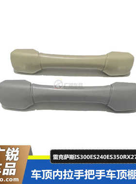 适用雷克萨斯RX270R350IS300ES240ES350车顶内拉手把手车顶棚扶手