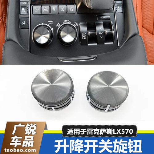 雷克萨斯LX570升降开关旋钮盖