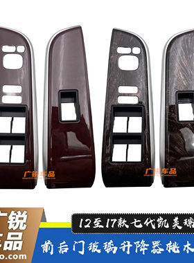 七代凯美瑞玻璃升降器开关面板