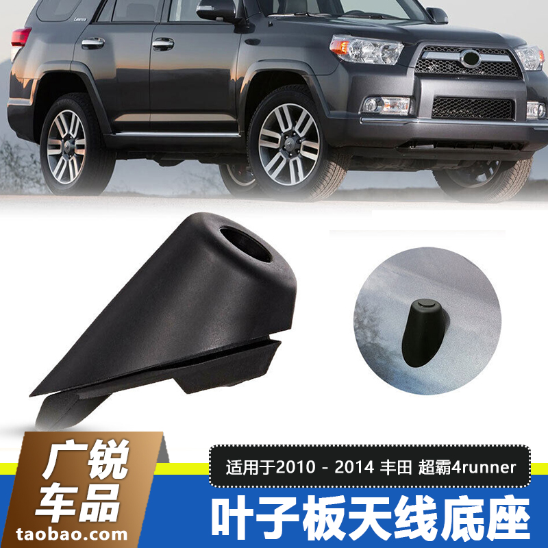 于超霸4runner叶子板天线底座