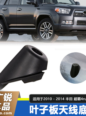 适用于超霸4runner 叶子板天线底座边框天线装饰天线胶墩黑色底座
