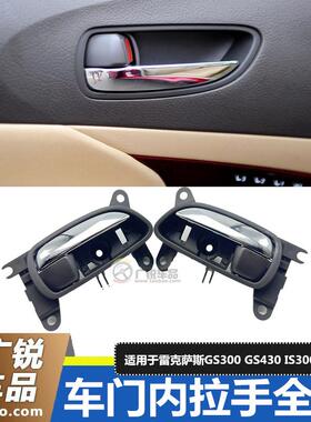 适用于雷克萨斯GS300 GS430 IS300250车门内拉手总成前后车门拉手