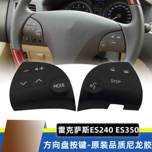适用于雷克萨斯ES350ES240方向盘按键音响蓝牙多功能按钮开关外皮
