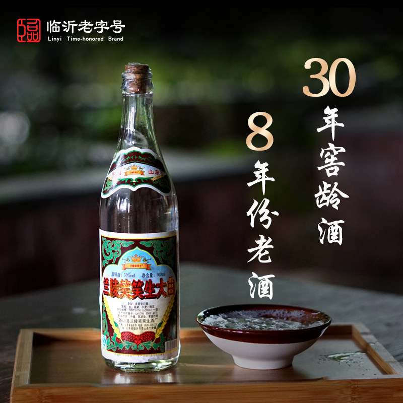兰陵笑笑生50度库存老酒白酒