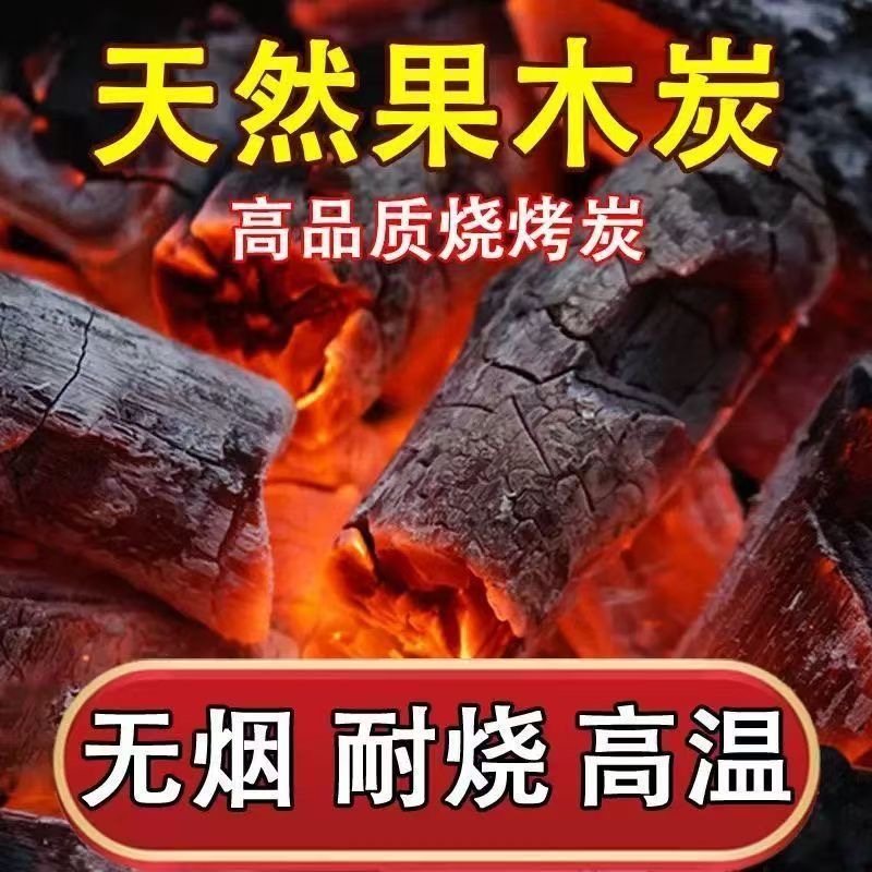 烧烤碳 无烟苹果木炭 围炉煮茶炭 苹果木 原木炭 速燃苹果木 高效