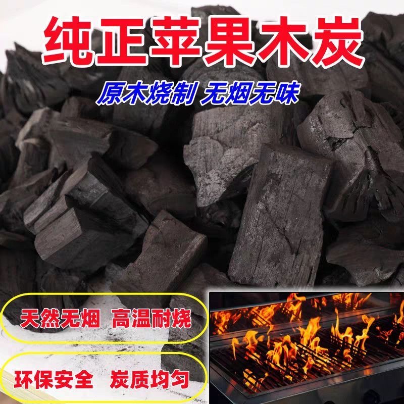 烧烤碳 无烟苹果木炭 围炉煮茶炭 苹果木 原木炭 速燃苹果木 高效
