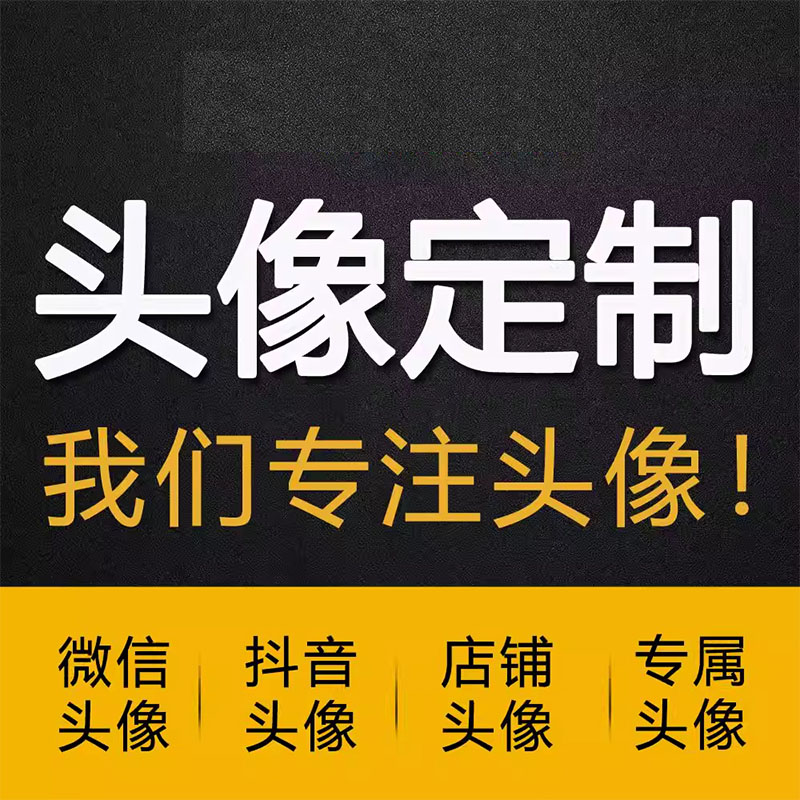 做抖音微信私人头像定制美团lo商标logo设计